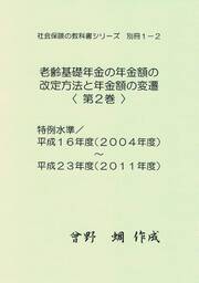 社会保険の教科書シリーズ別冊１－２　老齢基礎年金の年金額の改定方法と年金額の変遷（２）