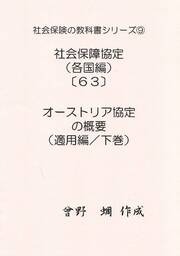 社会保険の教科書シリーズ９／社会保障協定編（各国版）（６３）～オーストリア協定（適用編／下巻）～