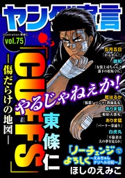 ヤング宣言 Vol.75