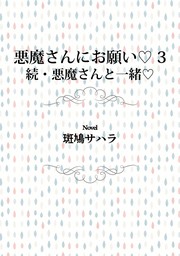 悪魔さんにお願い 3　続・悪魔さんと一緒