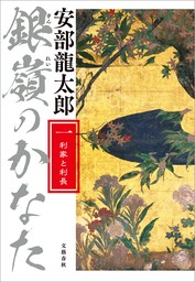 銀嶺のかなた（一）　利家と利長