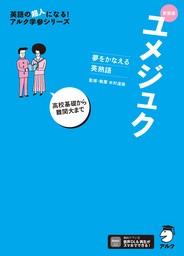 新装版 夢をかなえる英熟語 ユメジュク［音声DL付］