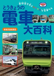 とうきょうの電車大百科 新横浜線開業版