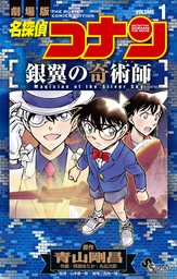 名探偵コナン 銀翼の奇術師（１）