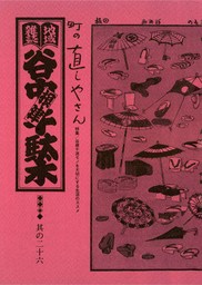 地域雑誌「谷中・根津・千駄木」其の四十二 特集：加藤勝丕調査ノートを道しるべに 廣群鶴と谷中の石屋 - 文芸・小説 森まゆみ：電子書籍試し読み無料 -  BOOK☆WALKER -