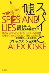 スパイと嘘　世界を欺いた中国最大の秘密工作