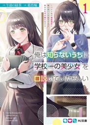 俺は知らないうちに学校一の美少女を口説いていたらしい1～バイト先の相談相手に俺の想い人の話をすると彼女はなぜか照れ始める～ - ライトノベル（ラノベ）  午前の緑茶/葛坊 煽（ＨＪ文庫）：電子書籍試し読み無料 - BOOK☆WALKER -