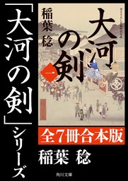 「大河の剣」シリーズ【全7冊合本版】