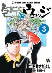 石井さだよしゴルフ漫画シリーズ 包丁とウェッジ 3巻