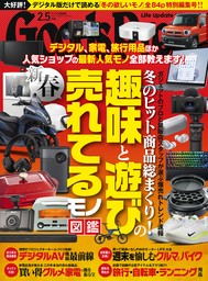 GoodsPress2023年12月号 - 実用 GoodsPress編集部：電子書籍試し読み