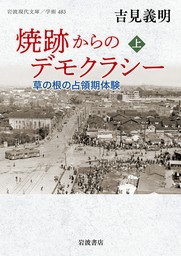 焼跡からのデモクラシー 草の根の占領期体験 上