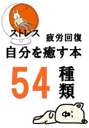 ストレス、疲労回復、自分を癒す本54種類