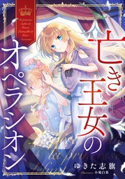 女性向け、雑誌を除く(マンガ（漫画）、ライトノベル)の電子書籍無料試し読みならBOOK☆WALKER|人気順|98ページ目シリーズ表示