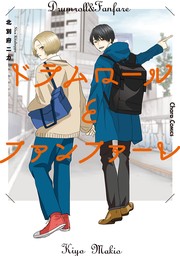 【期間限定　試し読み増量版　閲覧期限2024年8月1日】ドラムロールとファンファーレ【期間限定試し読み増量版】