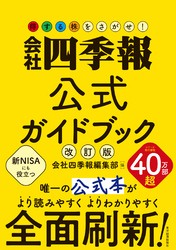 会社四季報公式ガイドブック　改訂版