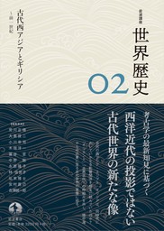 岩波講座　世界歴史　第２巻　古代西アジアとギリシア　～前１世紀