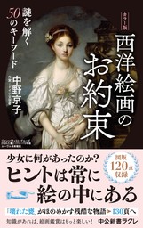 カラー版　西洋絵画のお約束　謎を解く50のキーワード