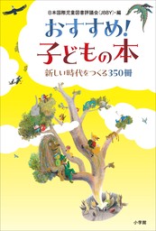 おすすめ！子どもの本 ～新しい時代をつくる３５０冊～