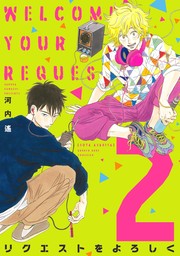 【期間限定　無料お試し版　閲覧期限2024年12月4日】リクエストをよろしく（２）