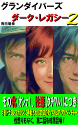 グランダイバーズ　ダーク・レガシー２