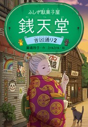 ふしぎ駄菓子屋 銭天堂　吉凶通り2