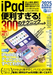 iPad便利すぎる！ 300のテクニック（iPadOS 18対応・超ボリュームの最新版！）