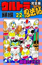 完全版　ウルトラ忍法帖　（22）　輝（フラッシュ）編