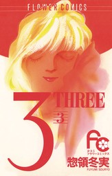 3（THREE）（３）【期間限定　無料お試し版】