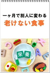 一ヶ月で別人になる「老けない食事」
