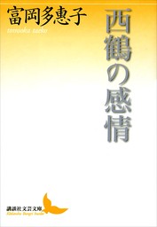 西鶴の感情