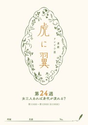 ＮＨＫ連続テレビ小説「虎に翼」シナリオ集　第24週［全26巻］