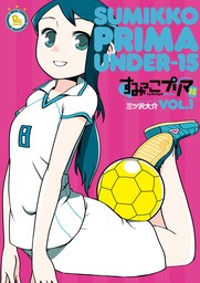 【期間限定　無料お試し版　閲覧期限2024年9月1日】すみっこプリマ　U-15（１）