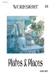 ＷＯＲＫＳＩＧＨＴ［ワークサイト］23号 料理と場所　Plates ＆ Places