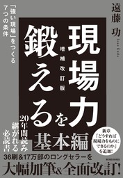 現場力を鍛える　増補改訂版―「強い現場」をつくる７つの条件