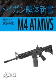 トイガン解体新書 東京マルイガスブローバックガンM4 A1MWS