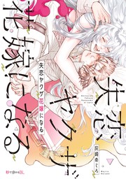 【期間限定　試し読み増量版　閲覧期限2024年8月20日】失恋ヤクザ花嫁になる【電子限定かきおろし付】