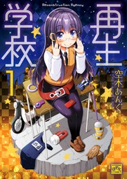 再生学校: 1　【期間限定無料】