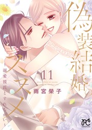 偽装結婚のススメ ～溺愛彼氏とすれちがい～【電子単行本】　11