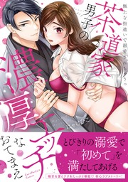 茶道家男子の濃厚エッチなおてまえ～極上な指遣いで溺愛されちゃうっ【単行本版】【電子限定描き下ろし漫画付き】