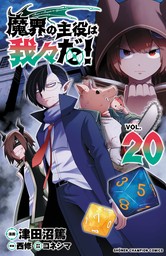 最新刊】魔界の主役は我々だ！ 20 - マンガ（漫画） 津田沼篤/西修/コネシマ（少年チャンピオン・コミックス）：電子書籍試し読み無料 -  BOOK☆WALKER -