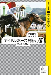 アイドルホース列伝　超　１９４９ー２０２４