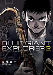 BLUE GIANT EXPLORER（２）【期間限定　無料お試し版】