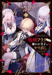 処刑フラグ満載の嫌われ皇子のやり直し１【BOOK☆WALKER限定オリジナルSS付】