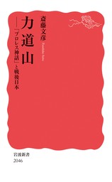 力道山 「プロレス神話」と戦後日本