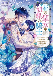 花の聖女と胡蝶の騎士２　～ないない尽くしの令嬢ですが、実は奇跡を起こす青薔薇の聖女だったようです～【電子特別版】