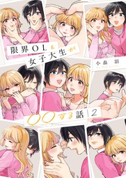 限界OLと女子大生が〇〇する話　2