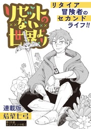 話・連載】リセットのない世界より 連載版（ヤングキングアワーズ