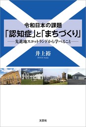 令和日本の課題 「認知症」と「まちづくり」 ──先進地スコットランドから学べること──