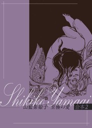 【期間限定　試し読み増量版】山藍紫姫子　至極の愛　合本2～美獣編～