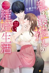 【期間限定　試し読み増量版】私の最推しとの甘い結婚生活